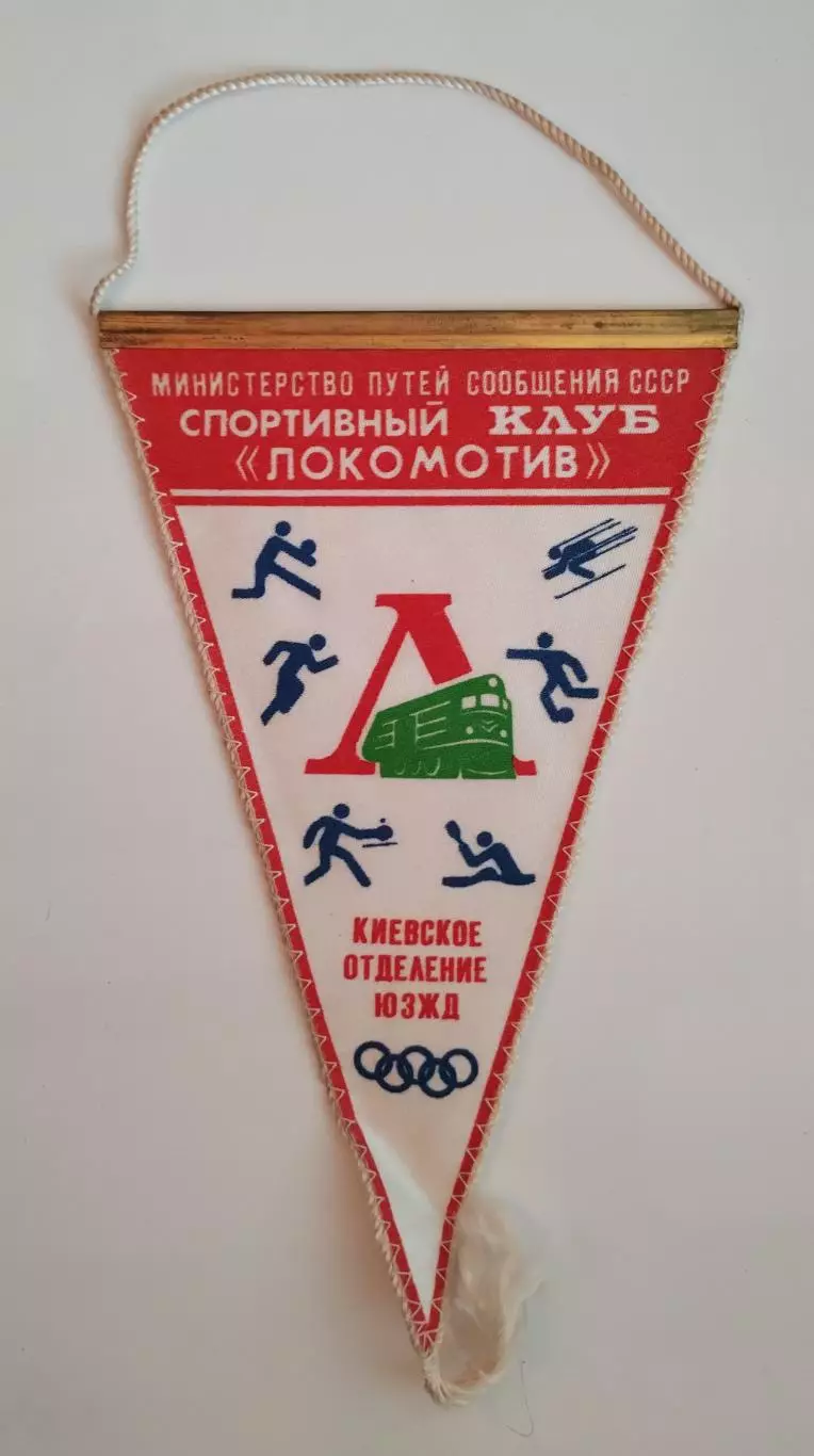 Спорт. Киевское отделение ЮЗЖД ДСО Локомотив