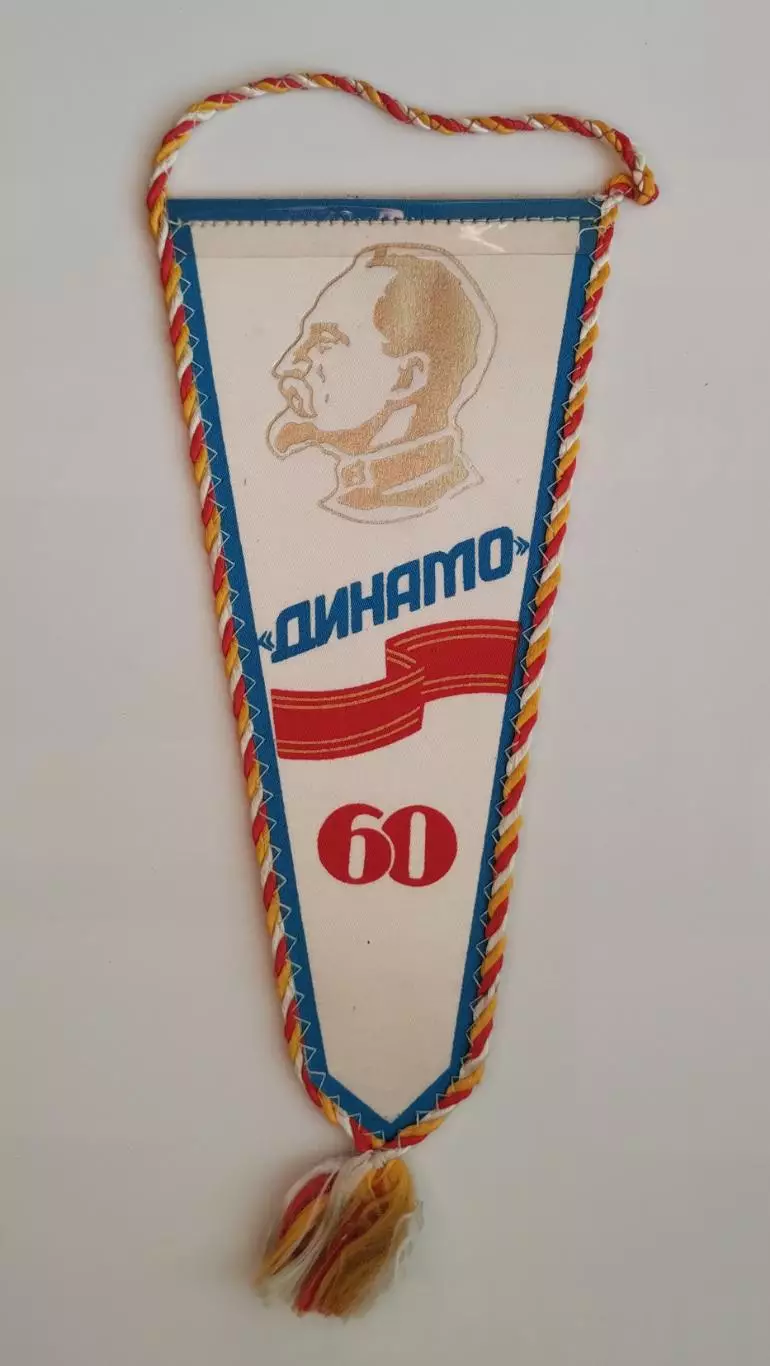 Спорт. Дзержинский, ДСО Динамо-60 лет