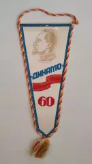 Спорт. Дзержинский, ДСО Динамо-60 лет