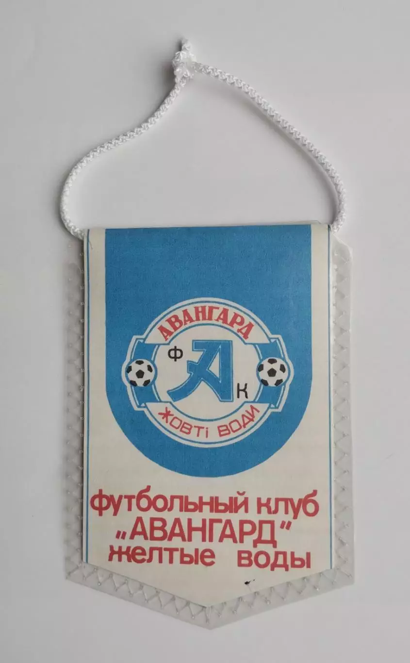Авангард Жёлтые Воды
