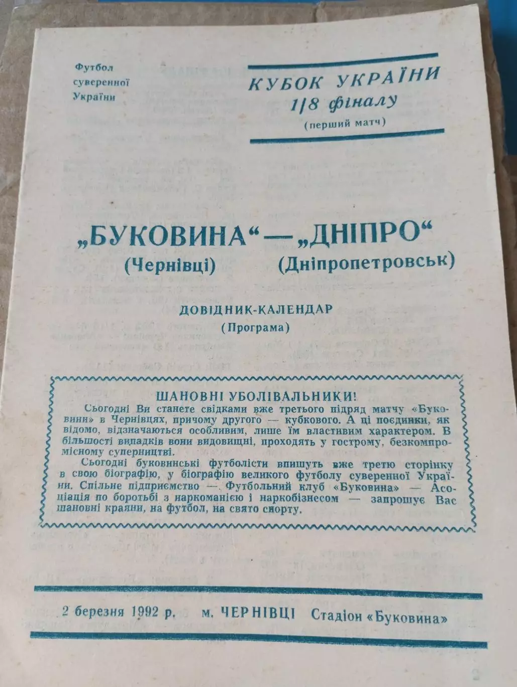 Буковина (Черновцы) - Днепр (Днепропетровск)-1992