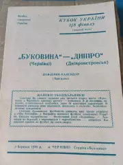 Буковина (Черновцы) - Днепр (Днепропетровск)-1992