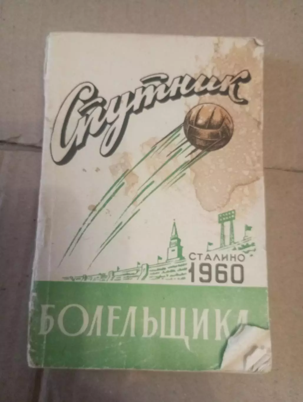 Сталино (Донецк) - 1960