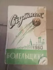 Сталино (Донецк) - 1960