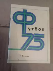 Донецк - 1975