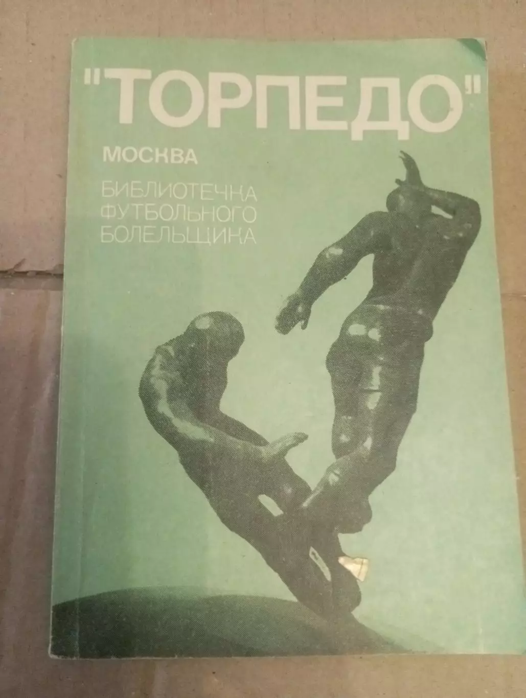 Торпедо (Москва)