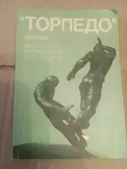 Торпедо (Москва)