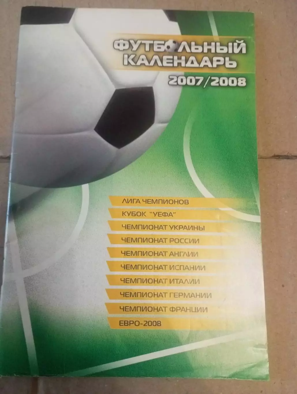 Футбольный календарь 2007/2008 годов