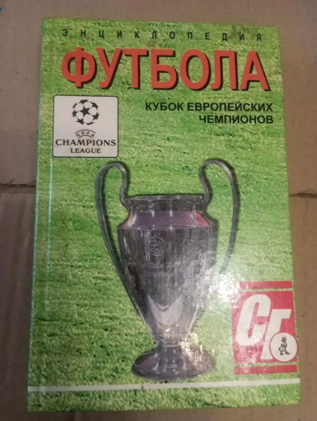 Кубок европейских чемпионов