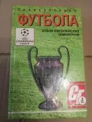 Кубок европейских чемпионов