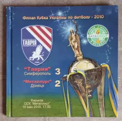 Фотоальбом. Таврия Симферополь, Украина - обладатель Кубка Украины 2010
