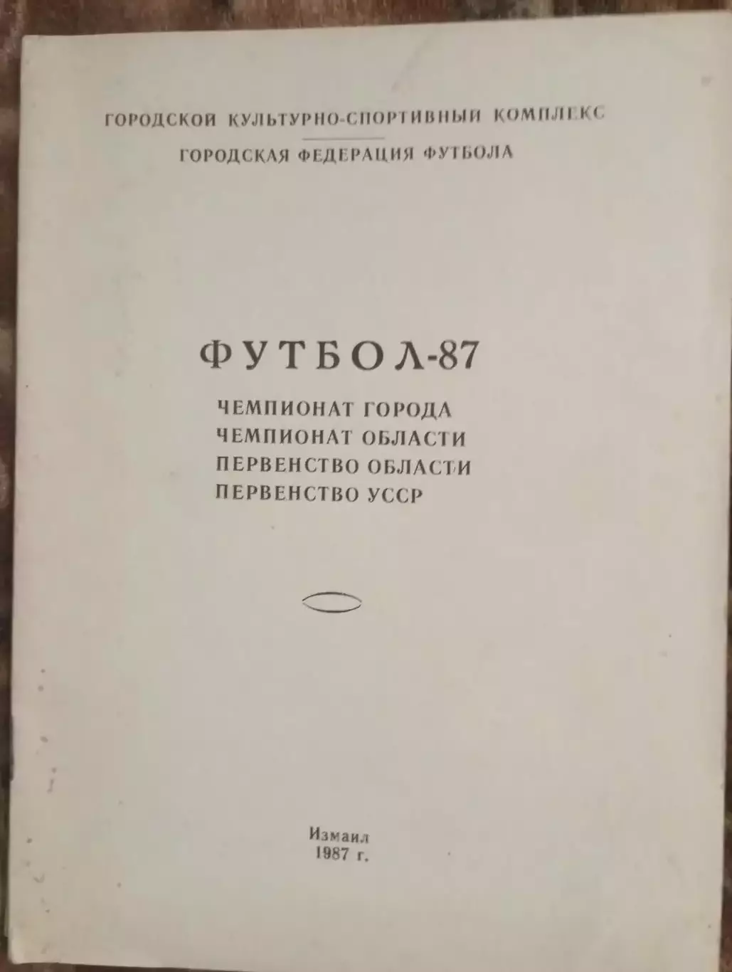 Измаил -1987