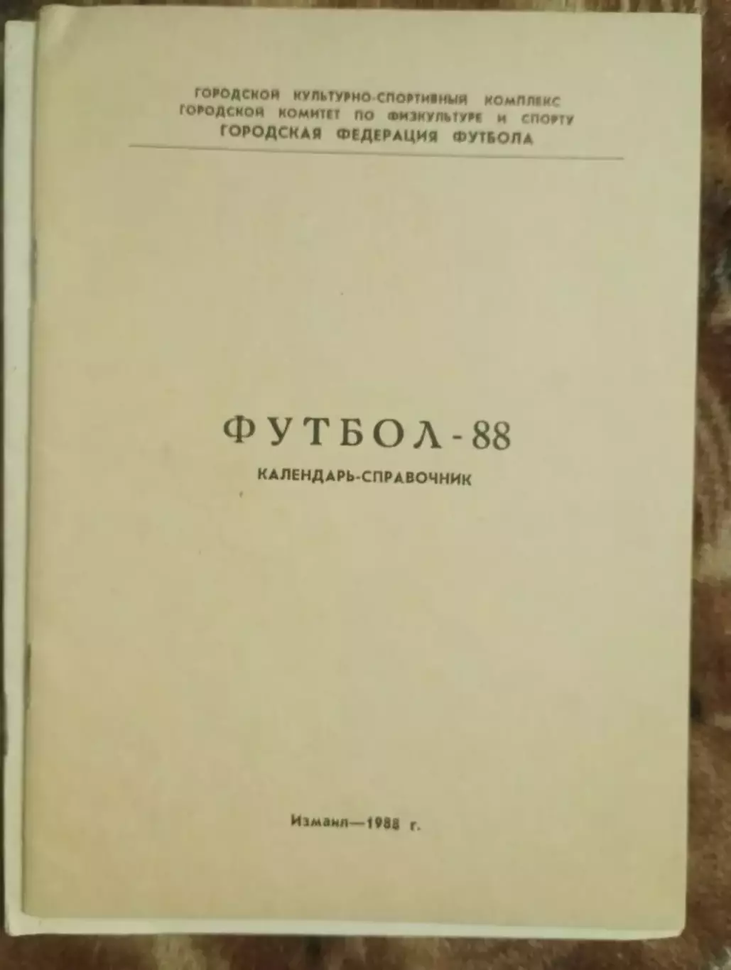 Измаил -1988