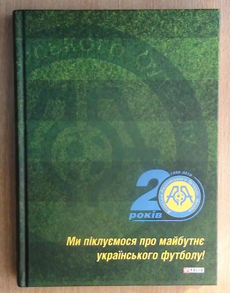 20 лет Ассоциации аматорского футбола Украины