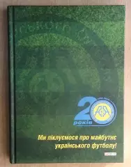 20 лет Ассоциации аматорского футбола Украины