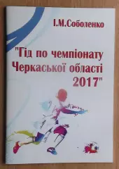Соболенко «Гид по Чемпионату Черкасской области по футболу-2017 (укр.яз.)