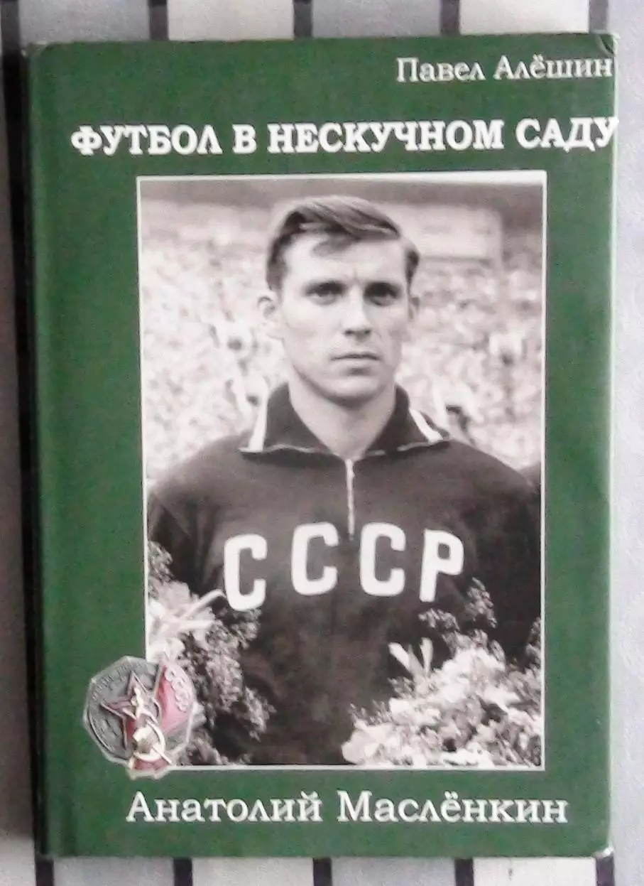Алёшин «А.Маслёнкин. Футбол в нескучном саду» 2012