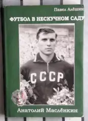 Алёшин «А.Маслёнкин. Футбол в нескучном саду» 2012
