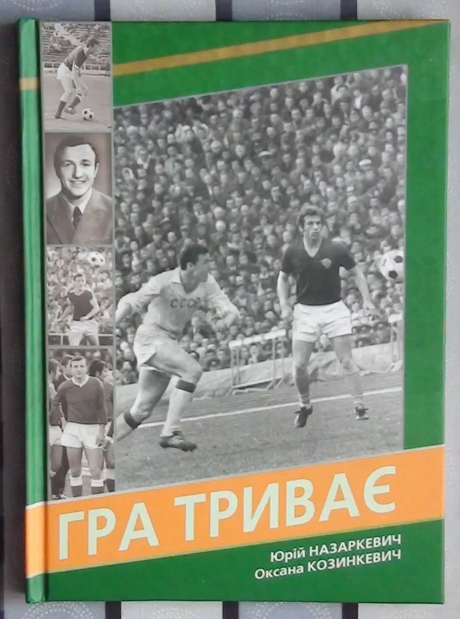 Назаркевич «Игра продолжается» 2014 (укр.яз.)