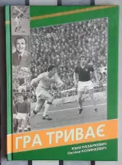 Назаркевич «Игра продолжается» 2014 (укр.яз.)