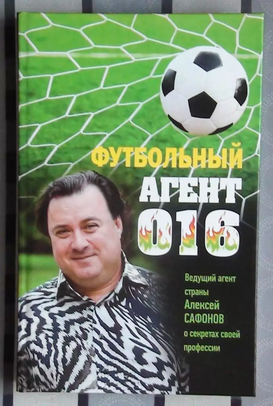 Сафонов «Футбольный агент 016» 2013
