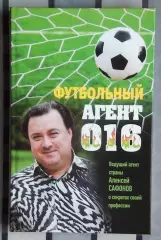 Сафонов «Футбольный агент 016» 2013
