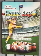Меженский Наше ЕВРО 2012