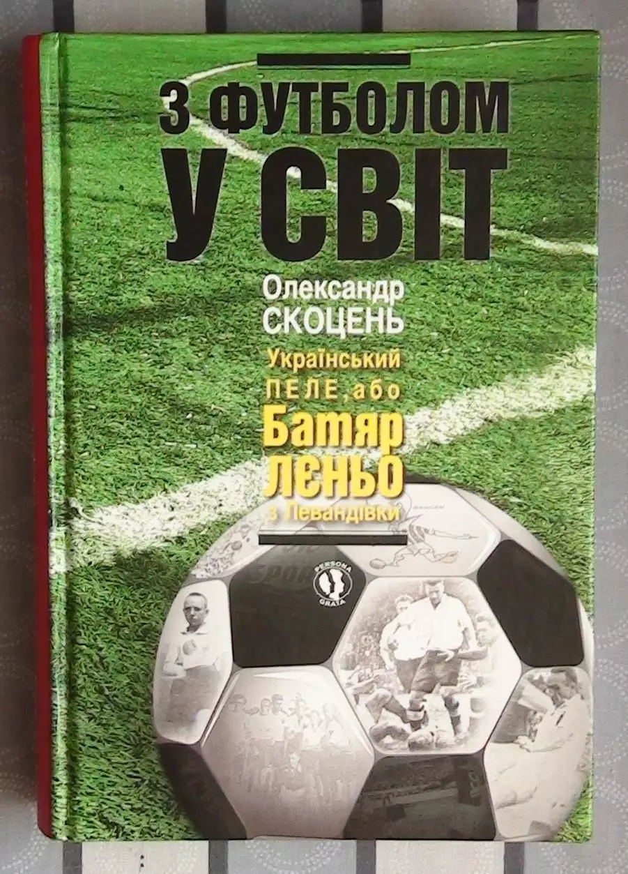 А.Скоцень «С футболом в мир» 2012 (укр.яз.)