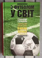 А.Скоцень «С футболом в мир» 2012 (укр.яз.)