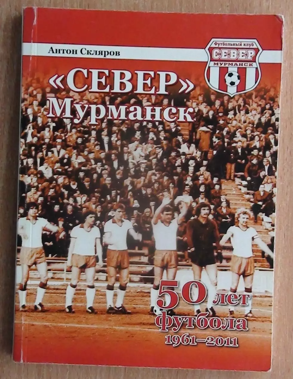 Скляров Север Мурманск. 50 лет футбола 2011