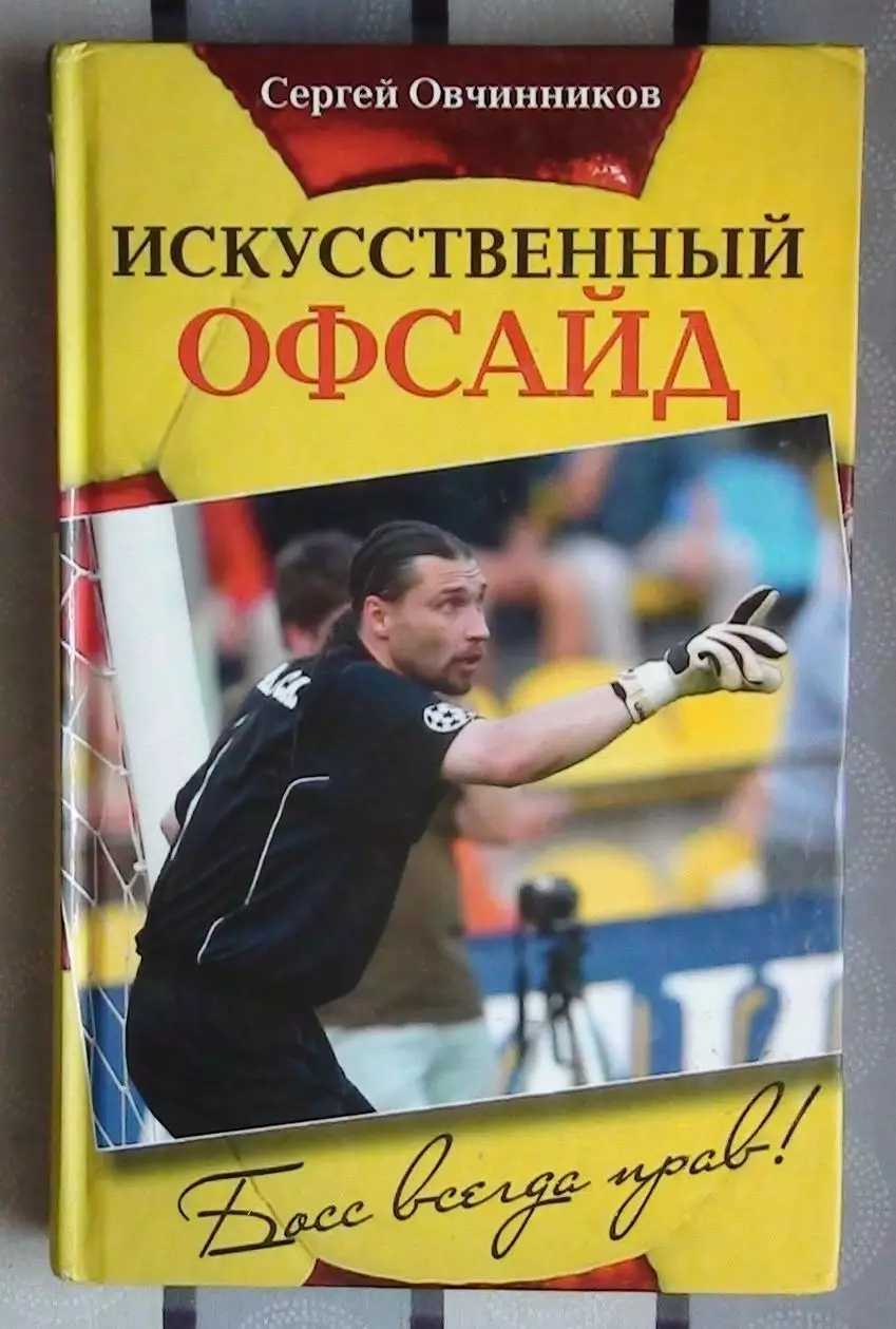 Овчинников «Искусственный офсайд» 2011