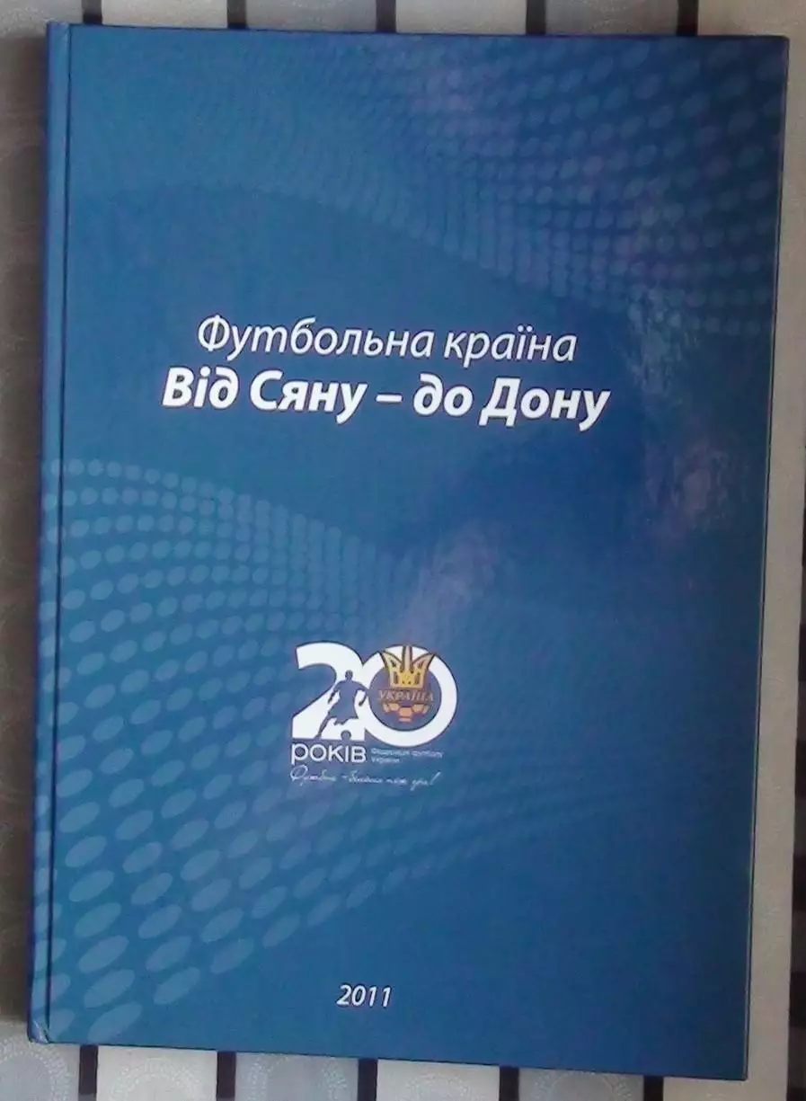«От Сяна до Дона: футбольная страна» 2011 (укр.яз.)