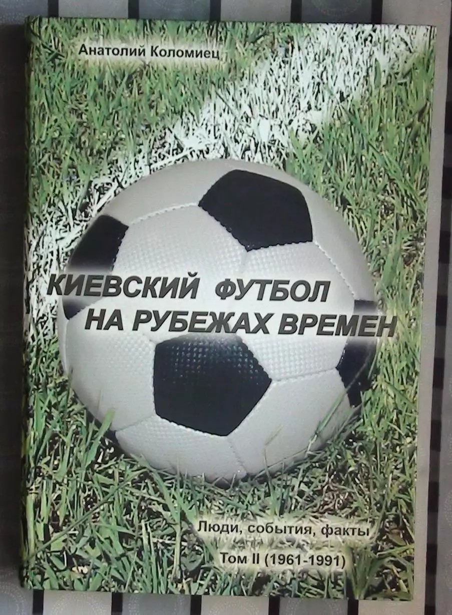 Коломиец «Киевский футбол на рубеже времён», том 2 2009