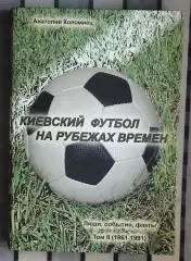 Коломиец «Киевский футбол на рубеже времён», том 2 2009