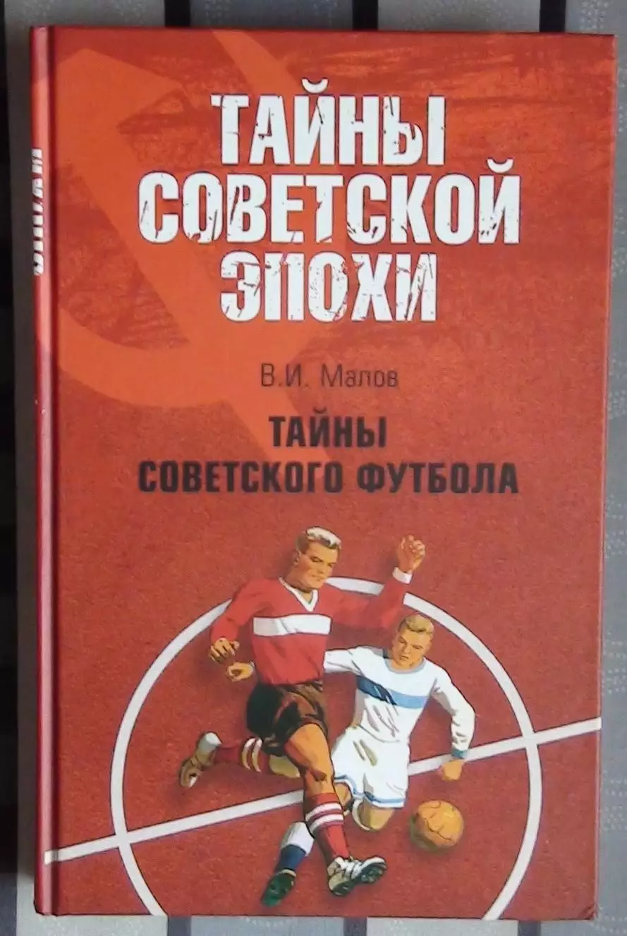 Малов «Тайны советского футбола» 2008