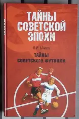 Малов «Тайны советского футбола» 2008