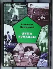 Михровский «Душа команды», Винница 2008