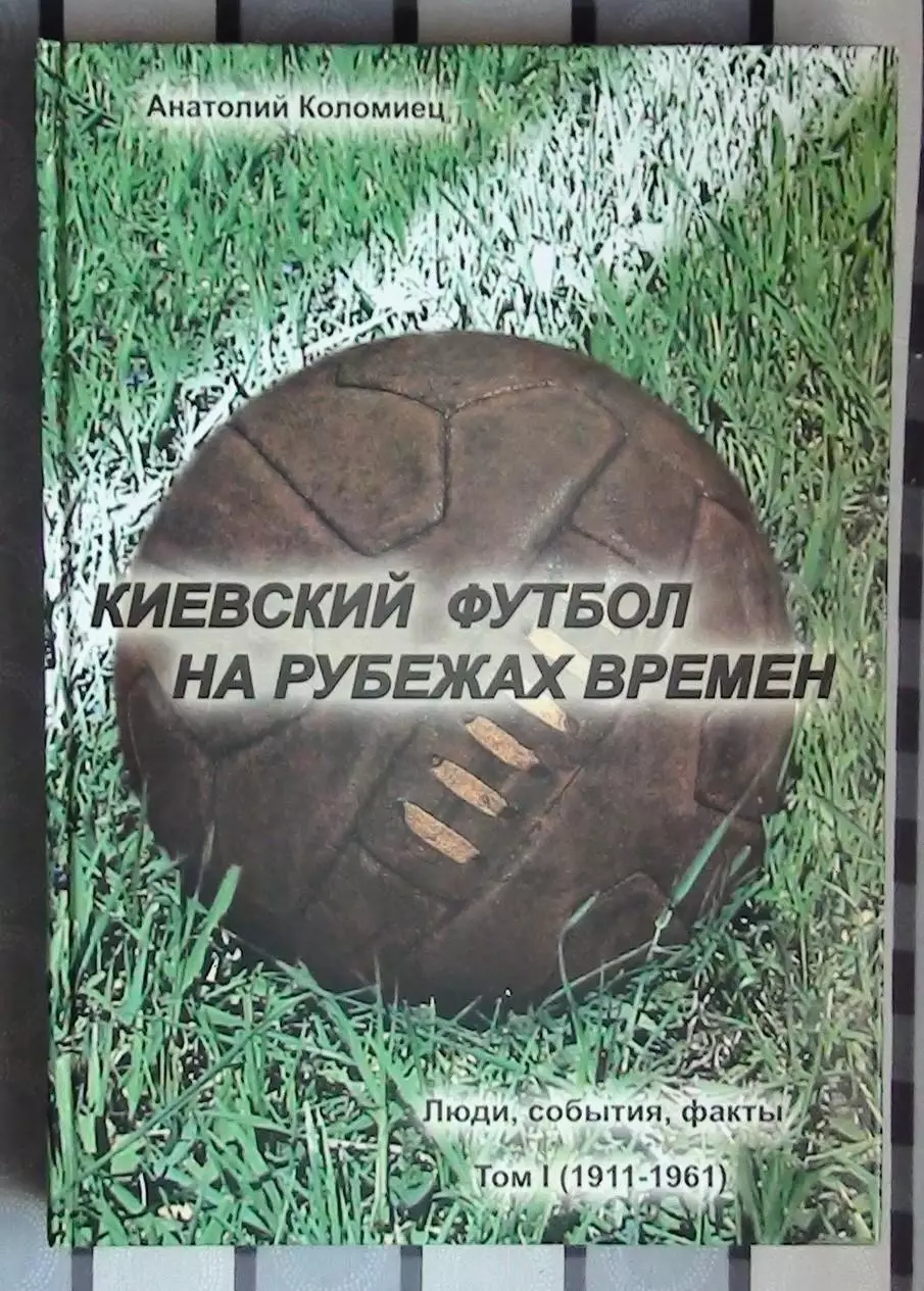 Коломиец «Киевский футбол на рубеже времён», том 1 2007