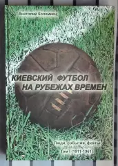 Коломиец «Киевский футбол на рубеже времён», том 1 2007