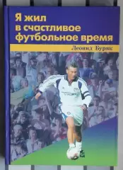 Буряк «Я жил в счастливое футбольное время» 2007