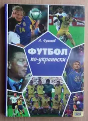 Франков Футбол по-украински 2006