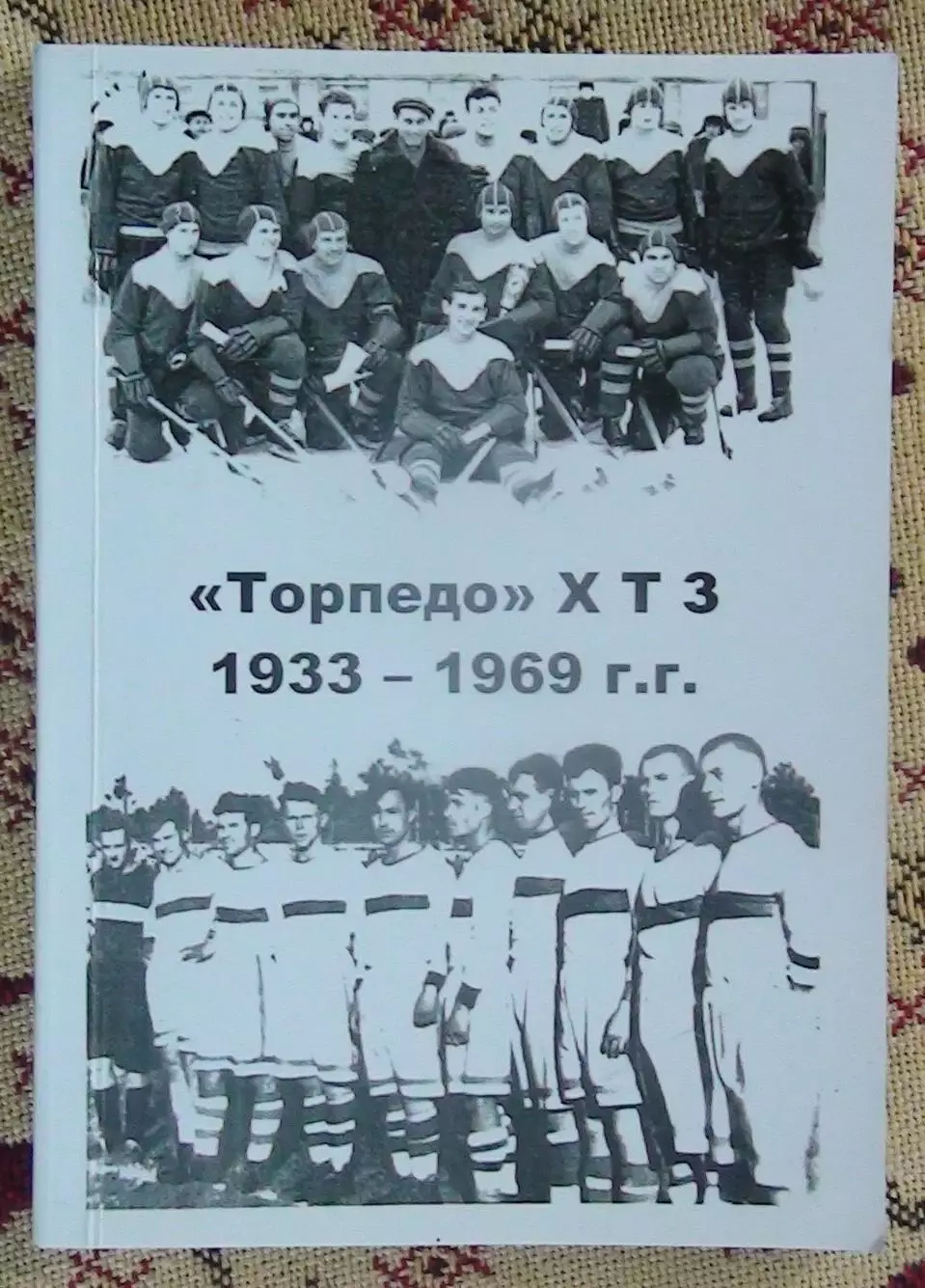 Торпедо (ХТЗ) Харьков 1933-1969
