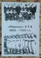 Торпедо (ХТЗ) Харьков 1933-1969