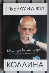 Коллина «Мои правила игры» 2004