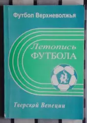 Футбол Верхневолжья. Летопись футбола тверской Венеции
