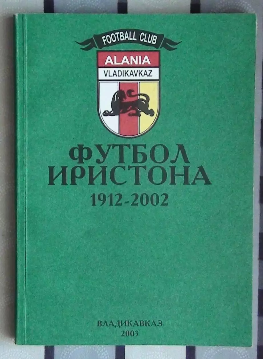 Тедеев «Футбол Иристона» 2003, Владикавказ