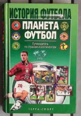Серия «История футбола»: Путеводитель по странам и континентам» 2002