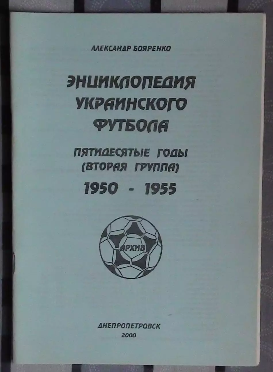 Бояренко «Энциклопедия украинского футбола 1950-55, вторая группа» 2000