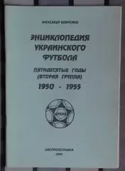 Бояренко «Энциклопедия украинского футбола 1950-55, вторая группа» 2000