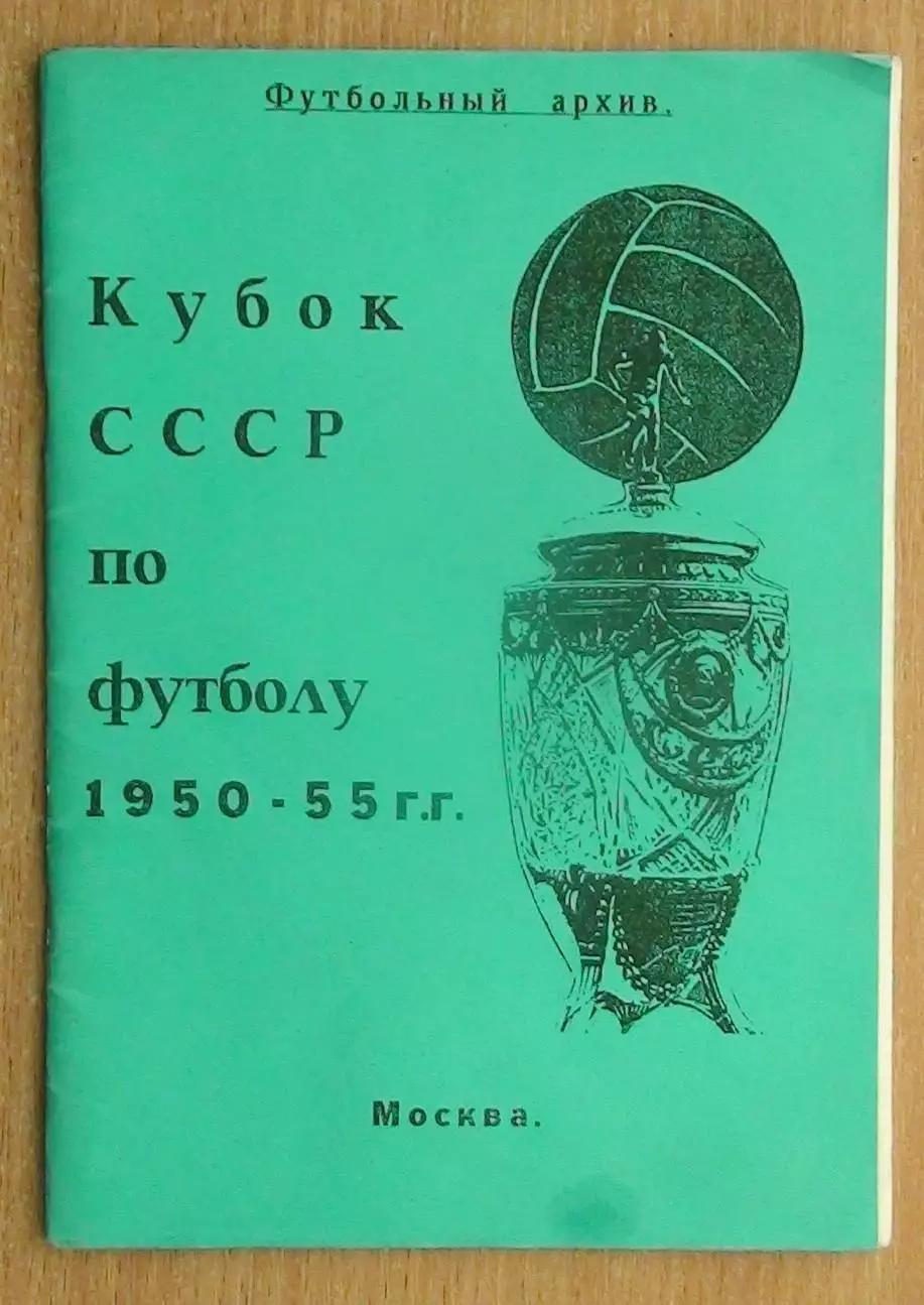 «Кубок СССР по футболу 1950-55» 99